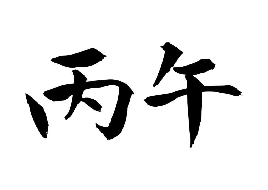 丙午（ひのえうま）