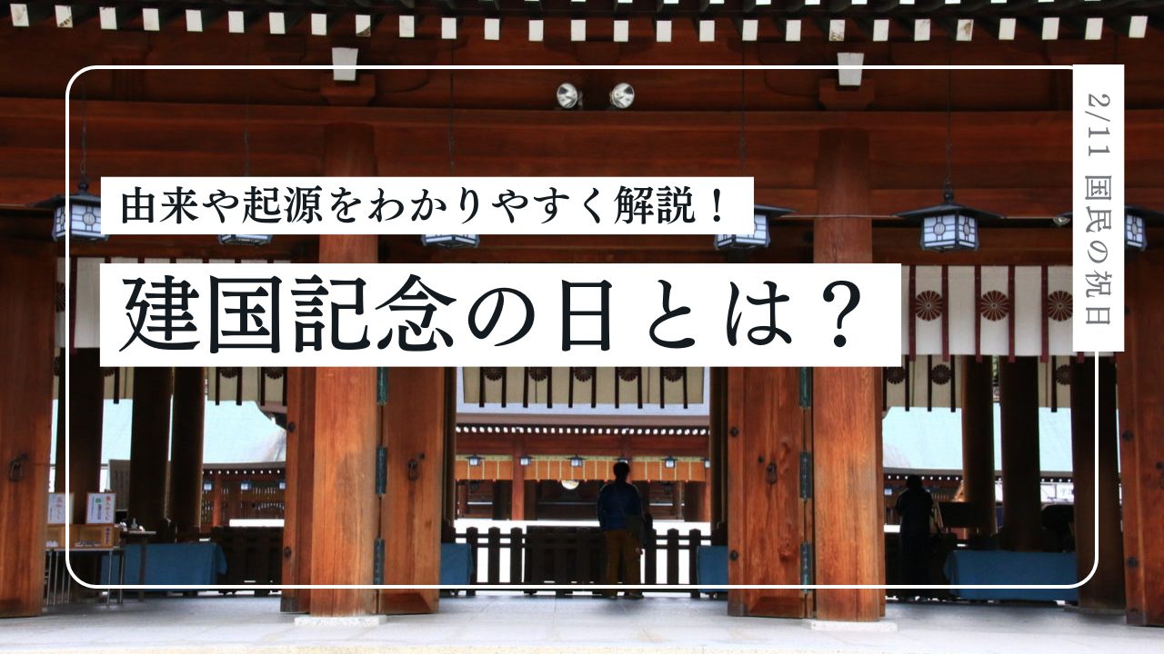 建国記念の日