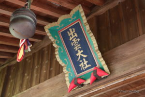 国吉神社・出雲大社上総教会