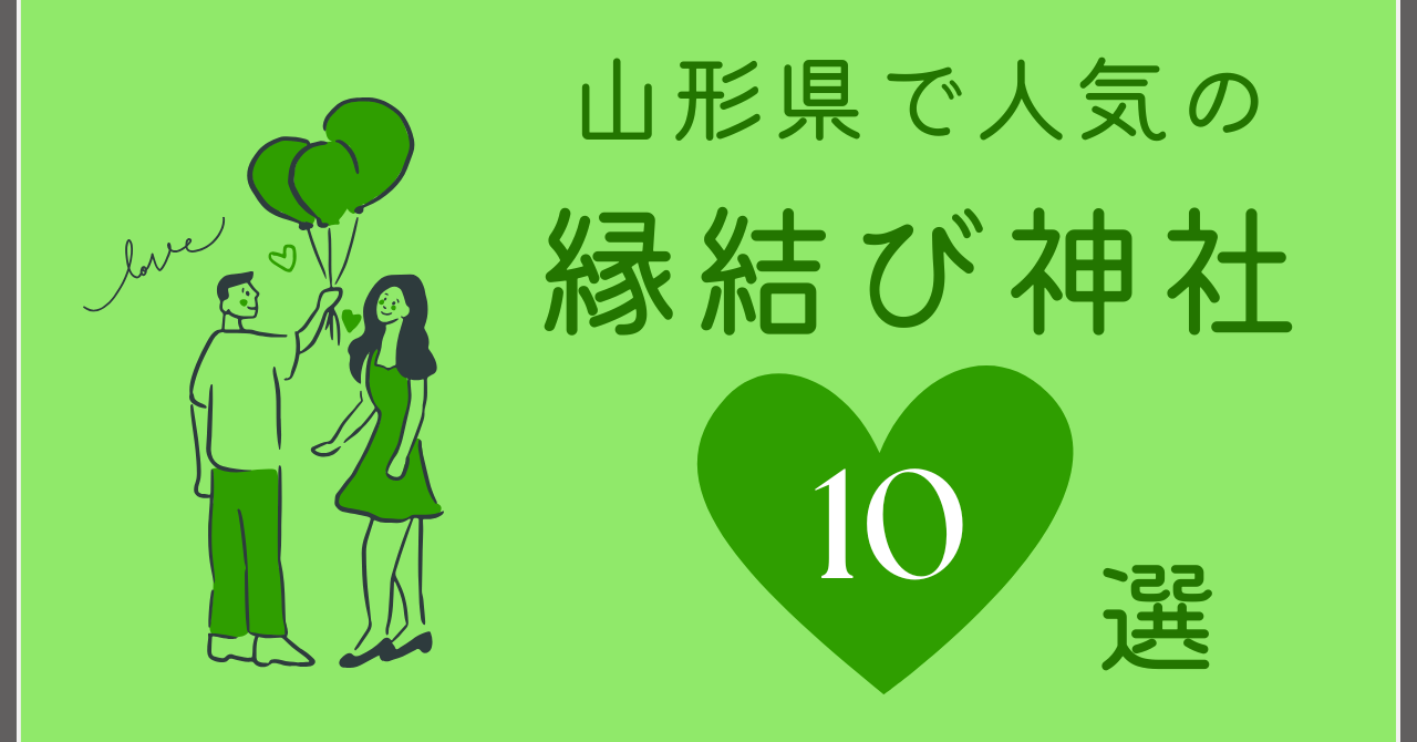 山形　縁結び